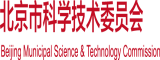 被老公艹阴道小视频北京市科学技术委员会