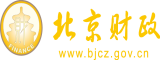 好大受不了啊啊要喷了～人家还好北京市财政局